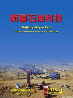 新疆石油科技期刊